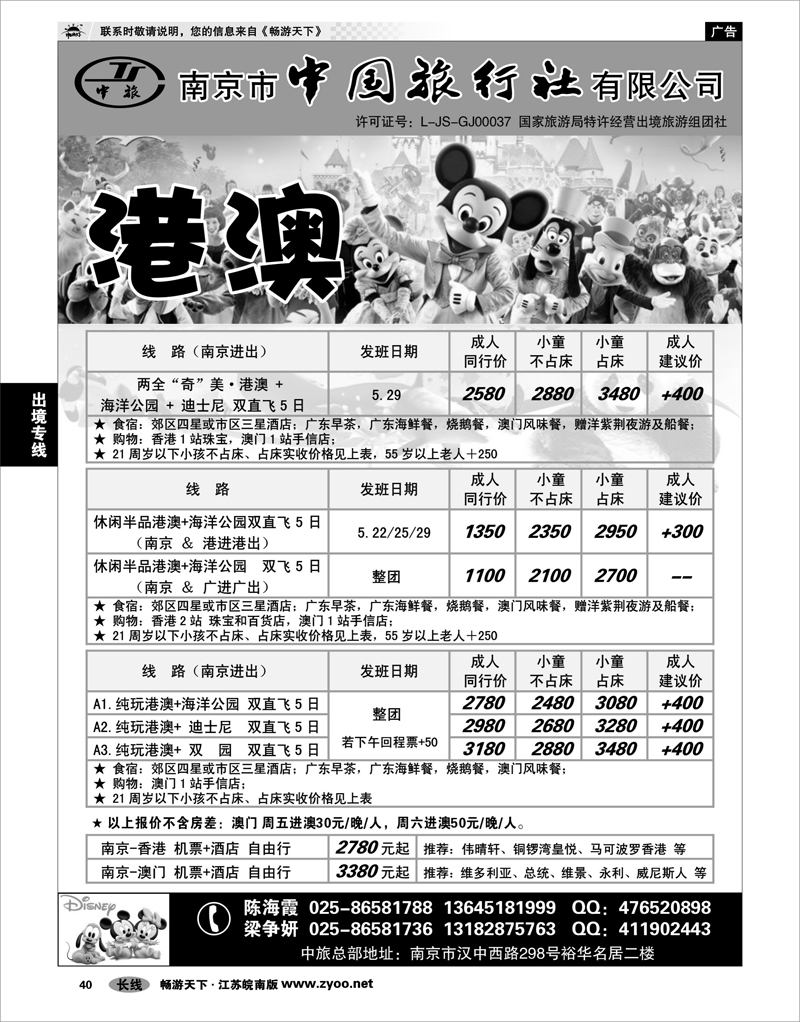 40 出境专线 南京市中国旅行社★港澳线