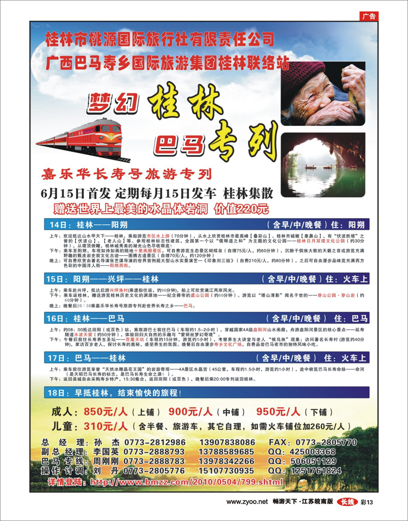 彩13 梦幻桂林·巴马专列