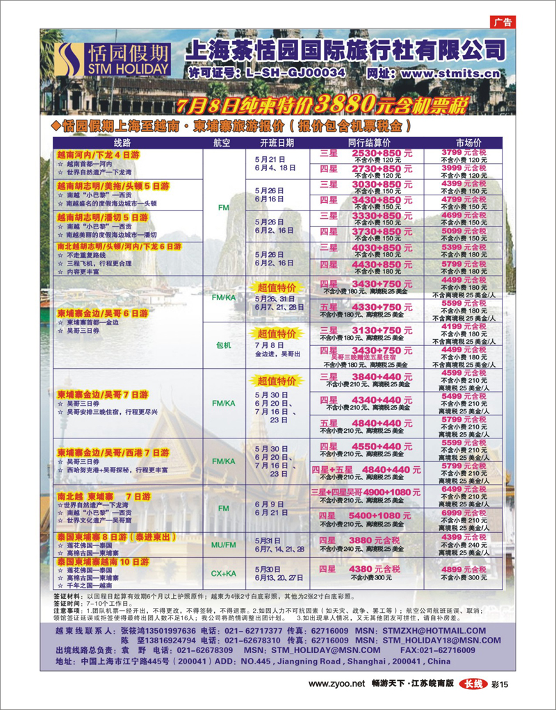 彩15 恬园假期-越南、柬埔寨、东南亚特惠游