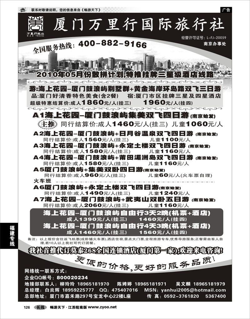 126 福建专线 厦门万里行旅行社