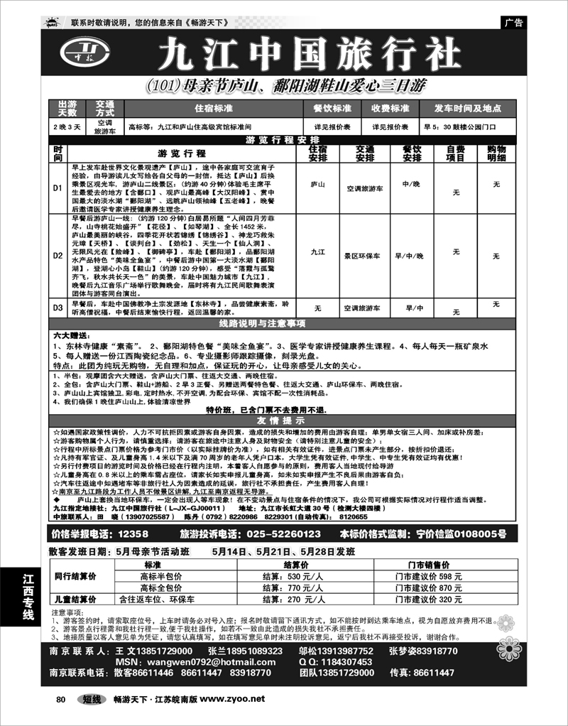 80 江西专线 九江中国旅行社●王文
