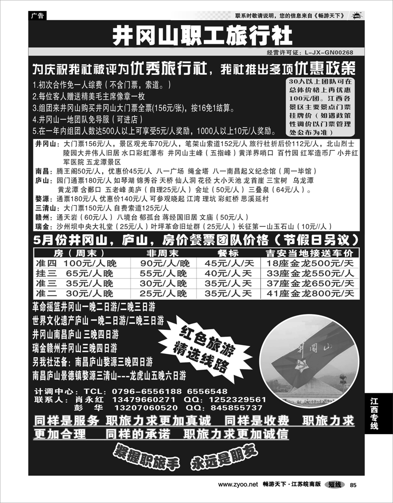 85 江西专线 井冈山职工旅行社