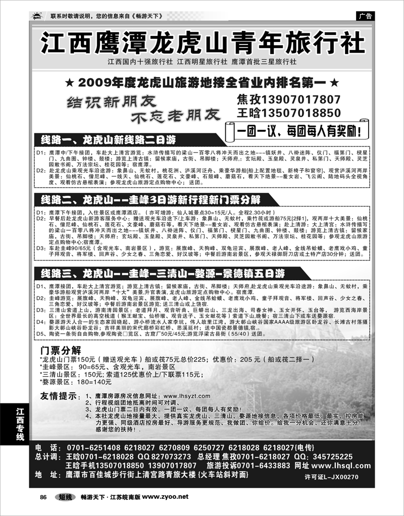 86 江西专线 江西鹰潭龙虎山青年旅行社