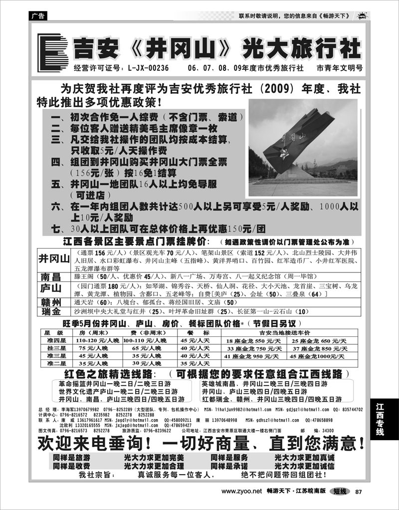 87 江西专线 吉安井冈山光大旅行社