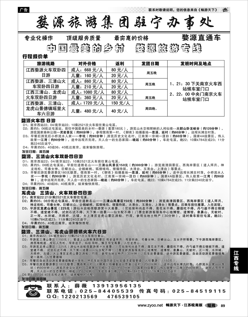 89 江西专线  婺源旅游集团婺源青旅驻南京联络处02