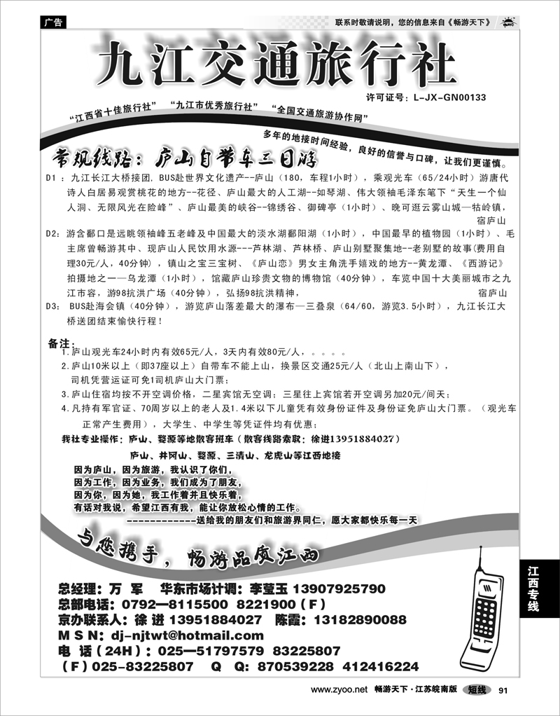 91 江西专线 九江交通旅行社