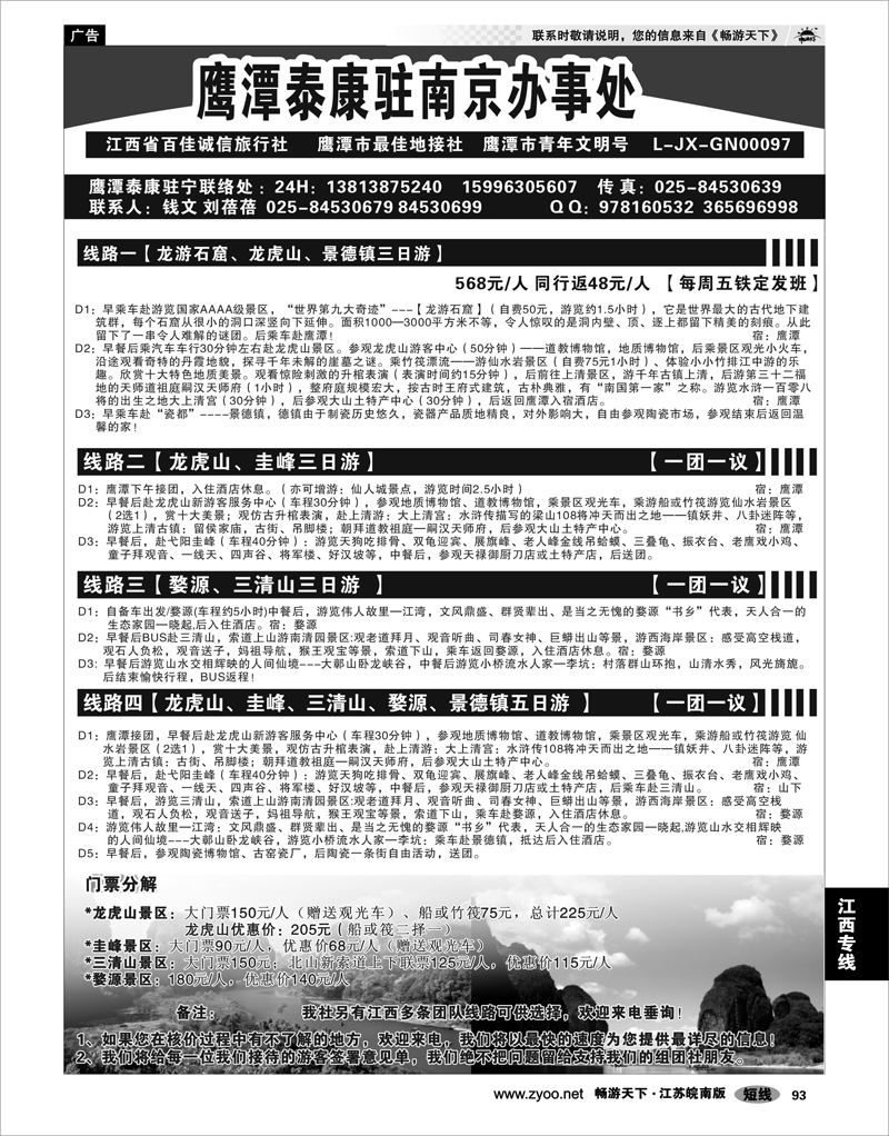 93 江西专线 江西鹰潭泰康旅行社