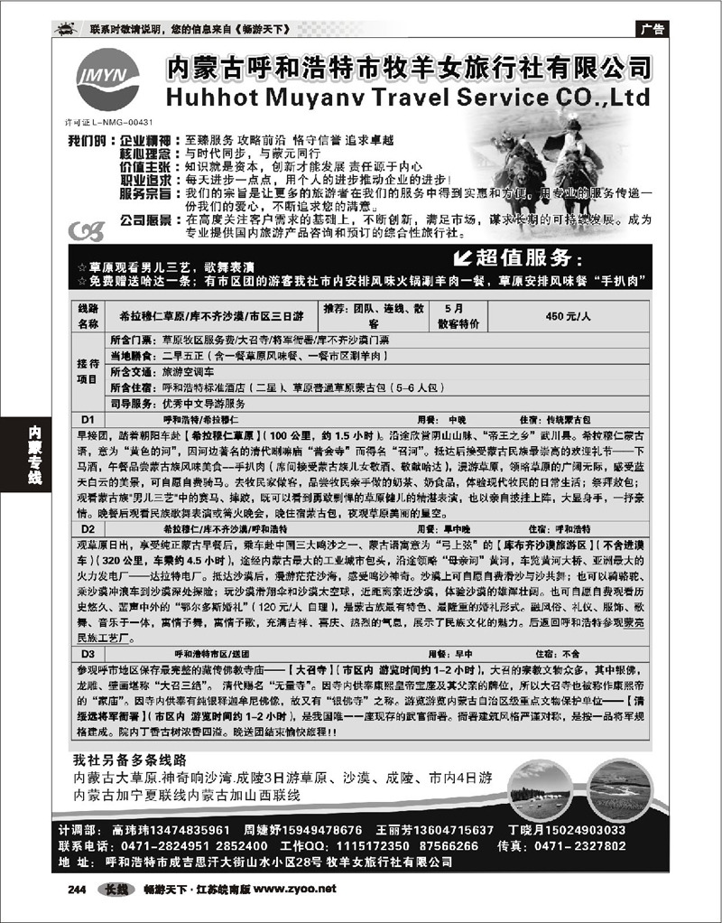 244 内蒙专线 内蒙古牧羊女旅行社
