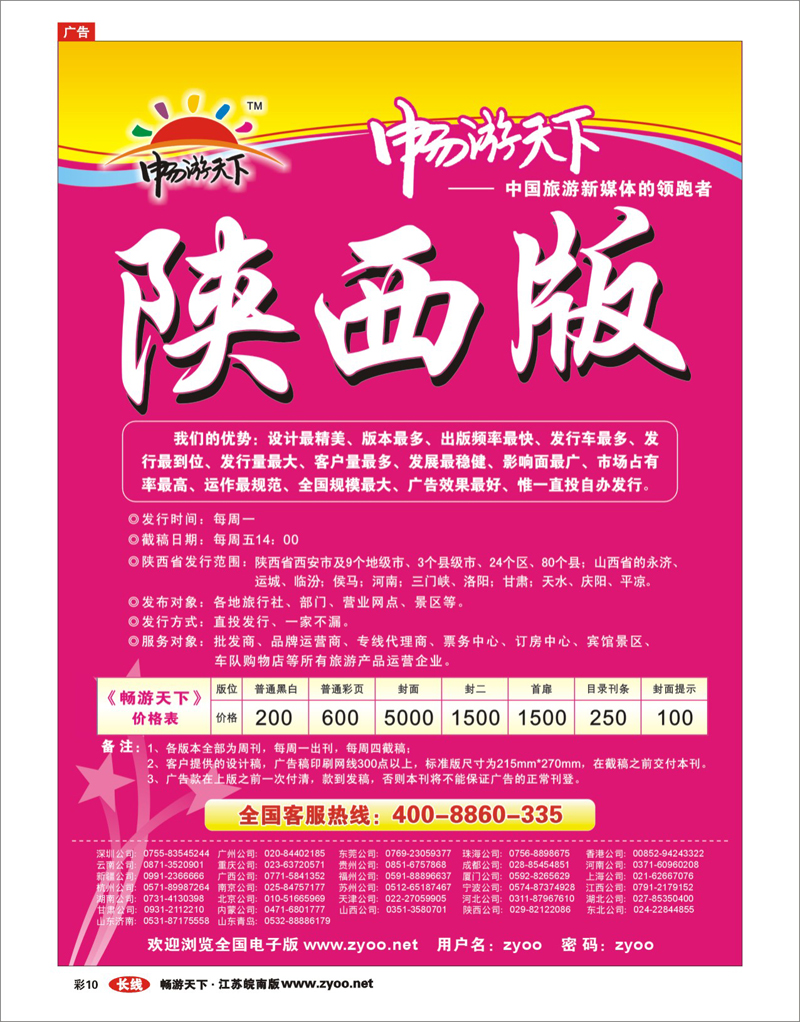 彩10 畅游天下陕西版