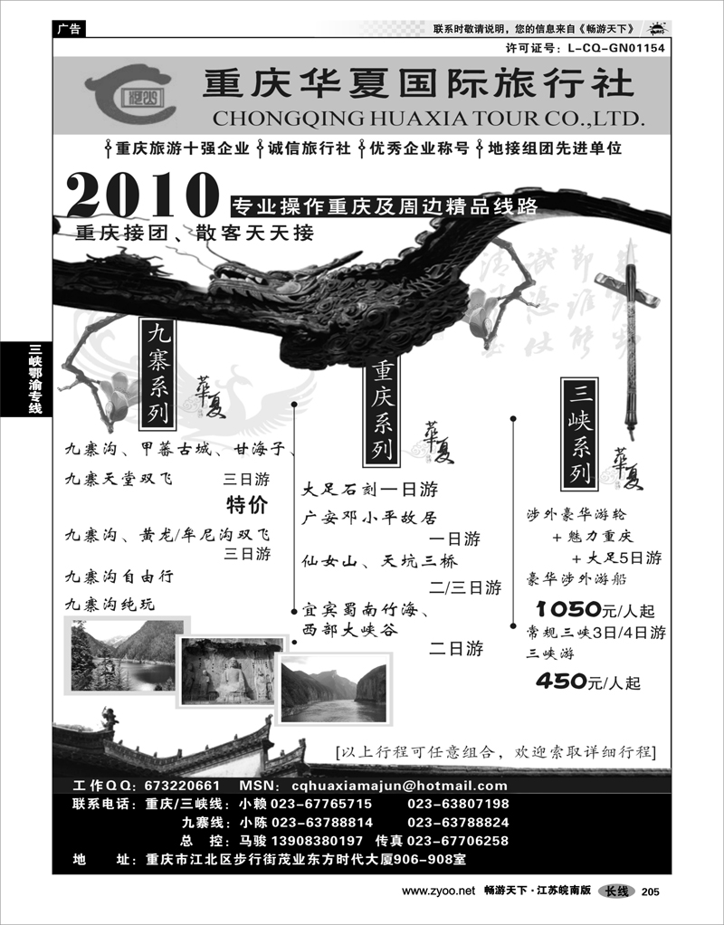 205 三峡鄂渝专线 重庆华夏国际旅行社--重庆 .三峡. 九寨