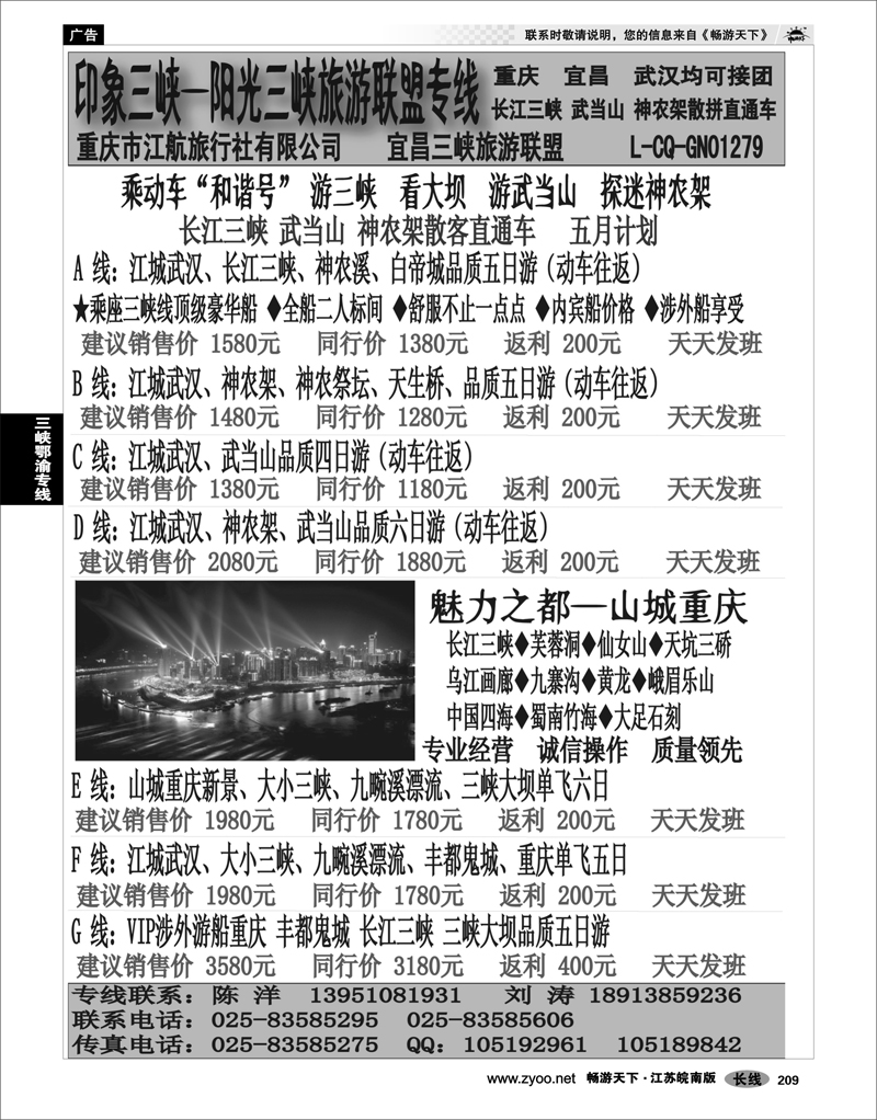 209 三峡鄂渝专线 印象三峡