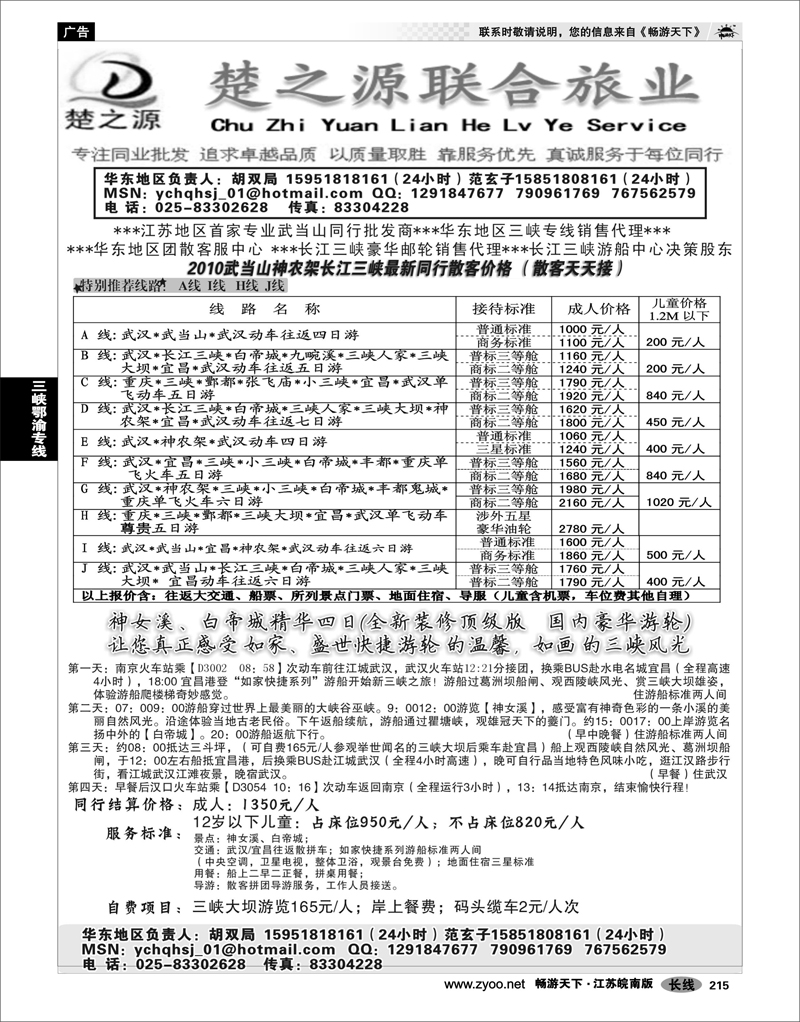 215 三峡鄂渝专线 湖北楚之源
