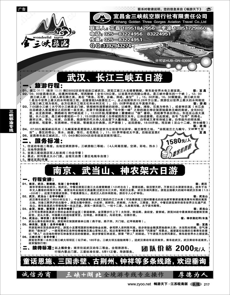 217 三峡鄂渝专线 宜昌金三峡旅行社02