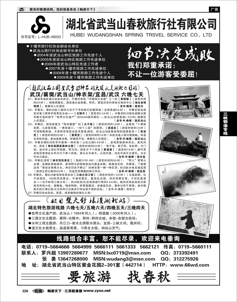 226 三峡鄂渝专线 湖北武当山春秋旅行社