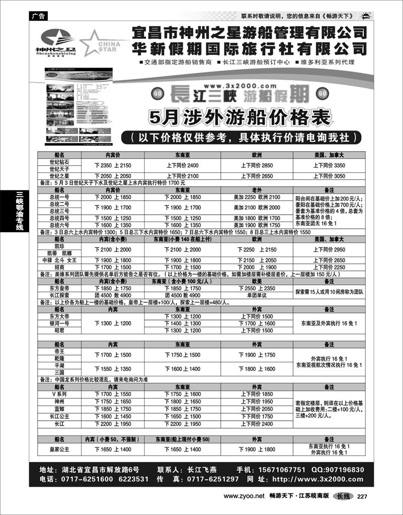 227 三峡鄂渝专线 三峡涉外游船预定中心
