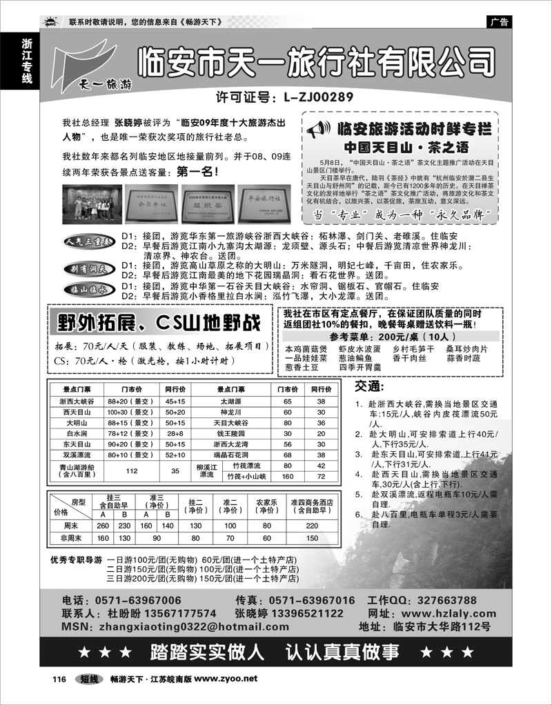 116 浙江专线杭嘉湖 临安天一旅行社●临安专业地接