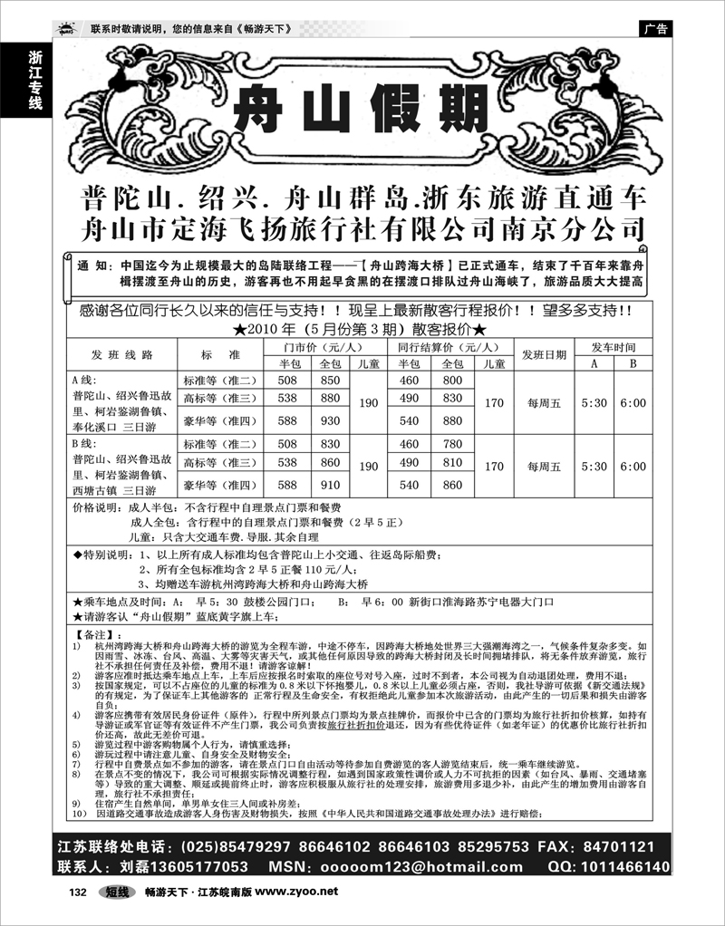132 浙江专线宁波舟山 “舟山假期”普陀山.舟山群岛.绍兴浙东旅游.江苏联络处★散客篇