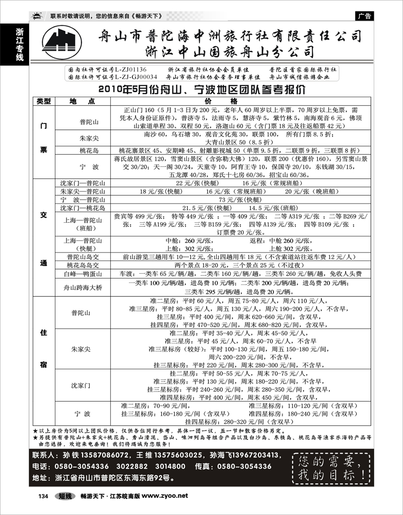 134 浙江专线宁波舟山 舟山普陀海中洲旅行社