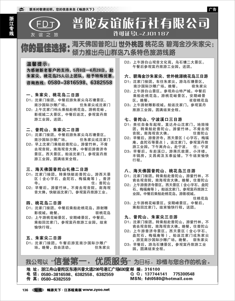 136 浙江专线宁波舟山 普陀山、桃花岛、朱家尖专业地接