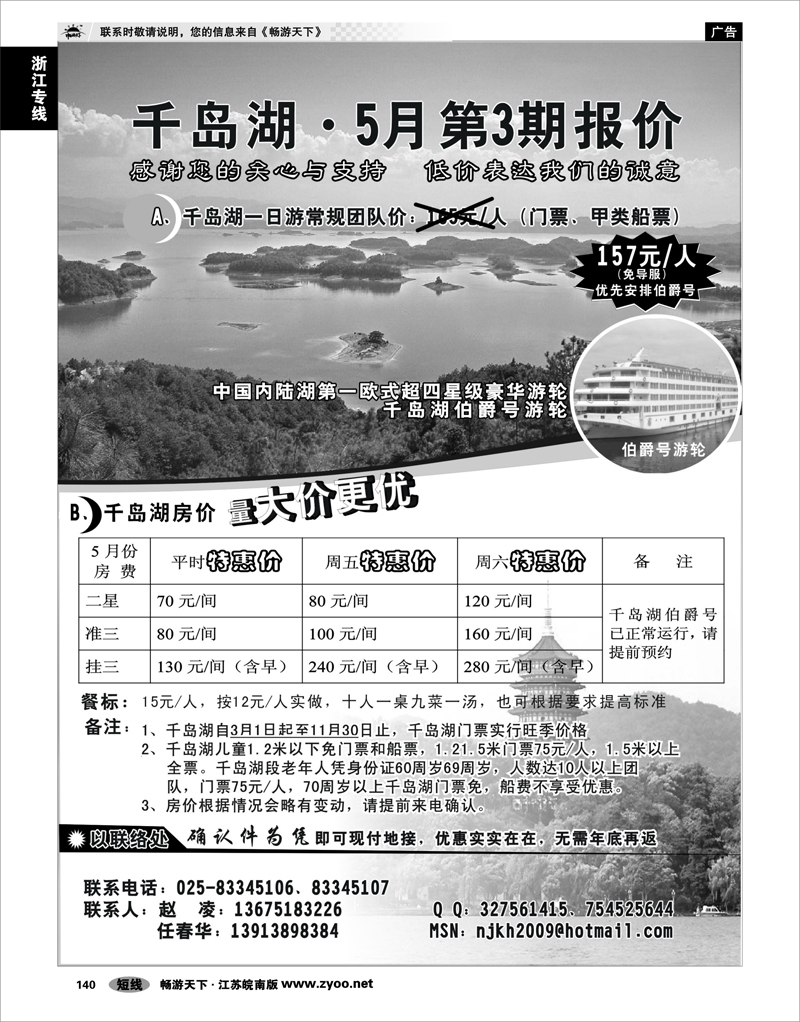 140 浙江专线千岛湖 千岛湖“价有喜事”南京联络处