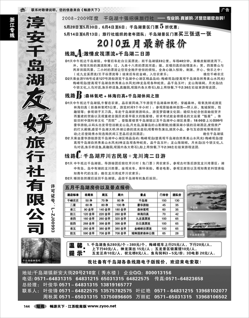 144 浙江专线千岛湖 淳安千岛湖友好旅行社有限公司
