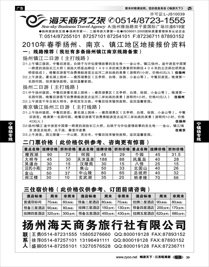 39 江苏专线宁镇扬  扬州海天商务旅行社