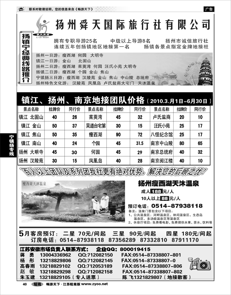 40 江苏专线宁镇扬 扬州舜天旅行社