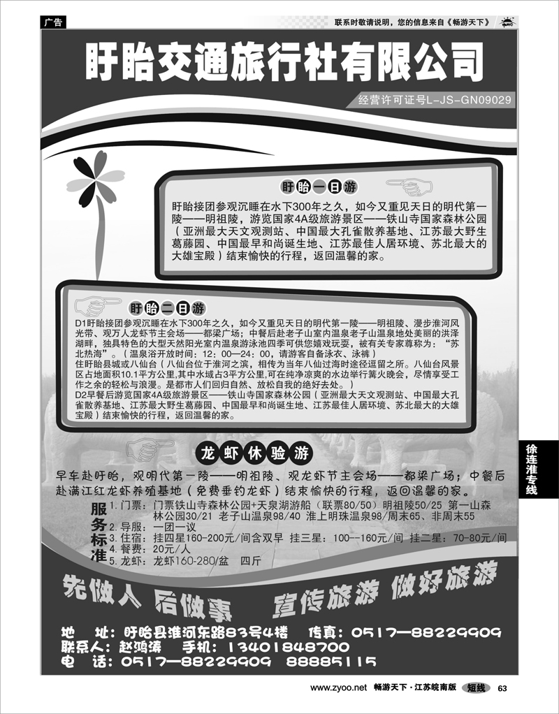 63 江苏专线徐连淮 盱眙交通旅行社-盱眙一日游