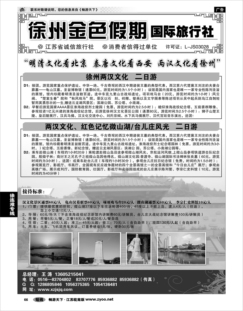 66 江苏专线徐连淮 徐州金色假期国际旅行社