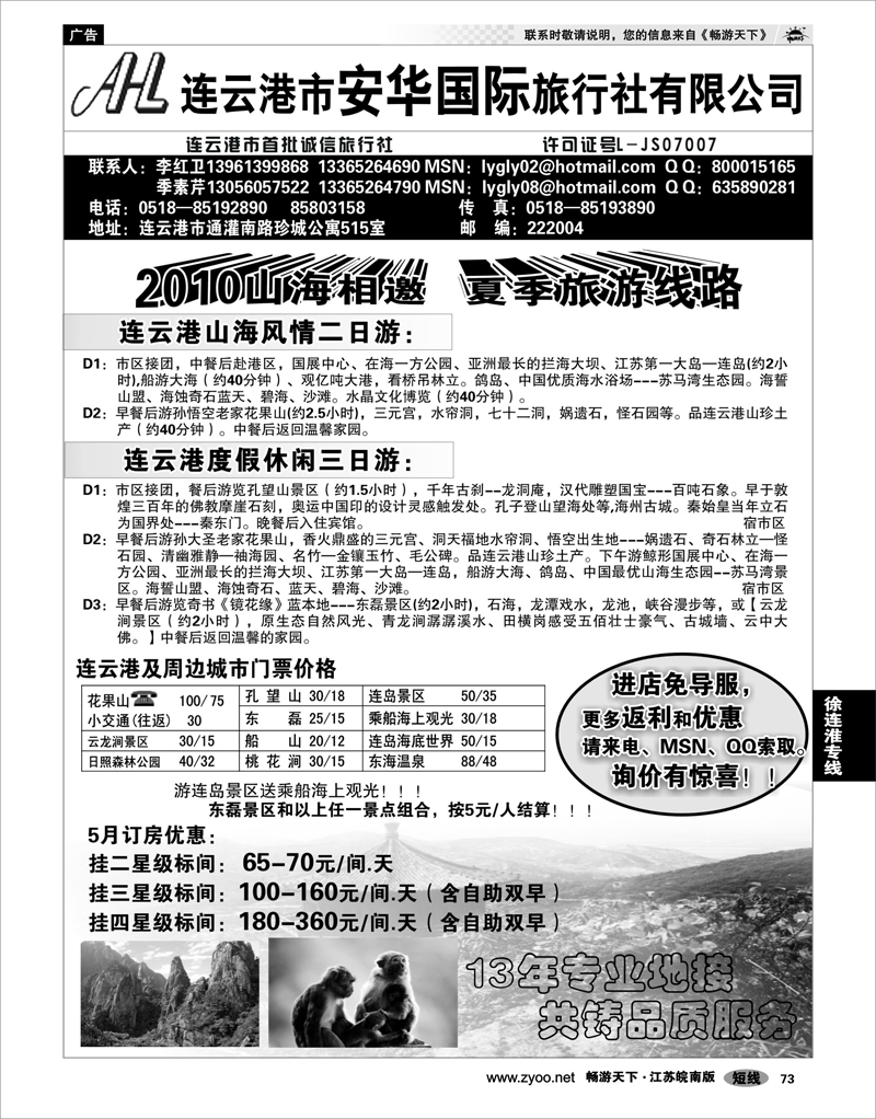 73 江苏专线徐连淮 ●连云港市安华国际旅行社--●连云港旅行专家●