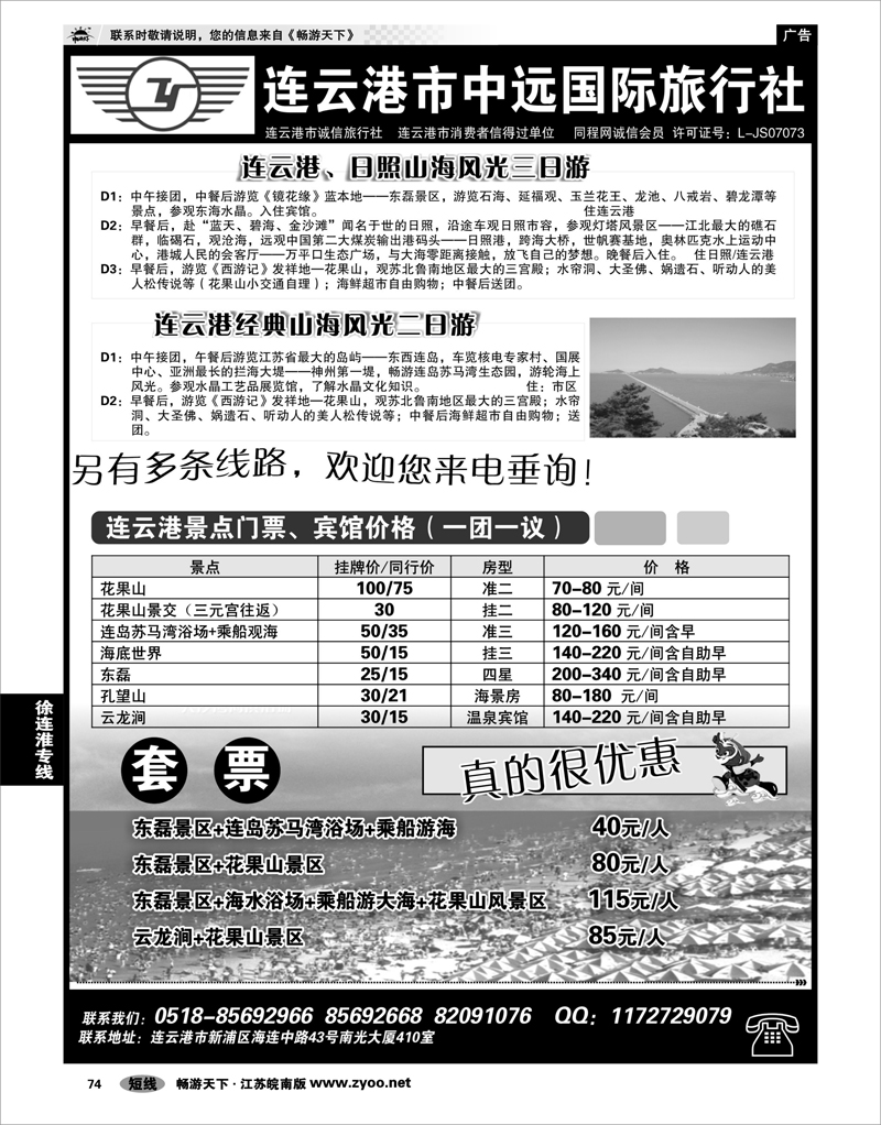 74 江苏专线徐连淮 连云港中远国际旅行社
