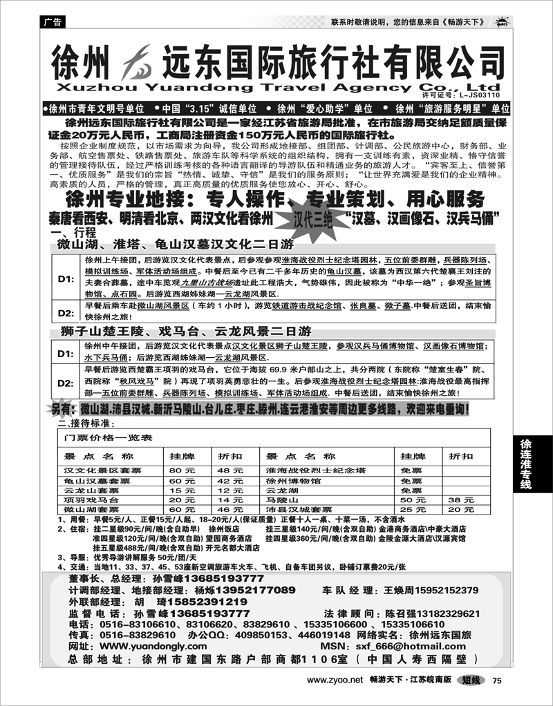 75 江苏专线徐连淮 ★★徐州远东国际旅行社有限公司★★