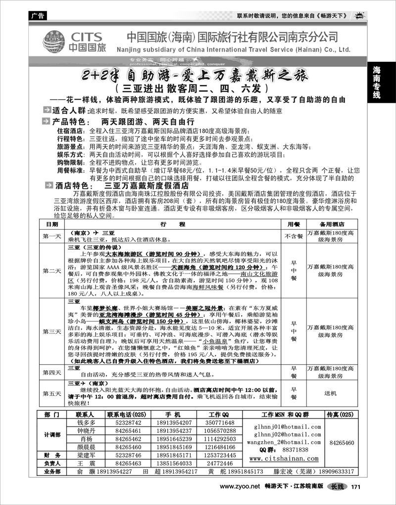 171 海南专线 中国国旅(海南)国际旅行社