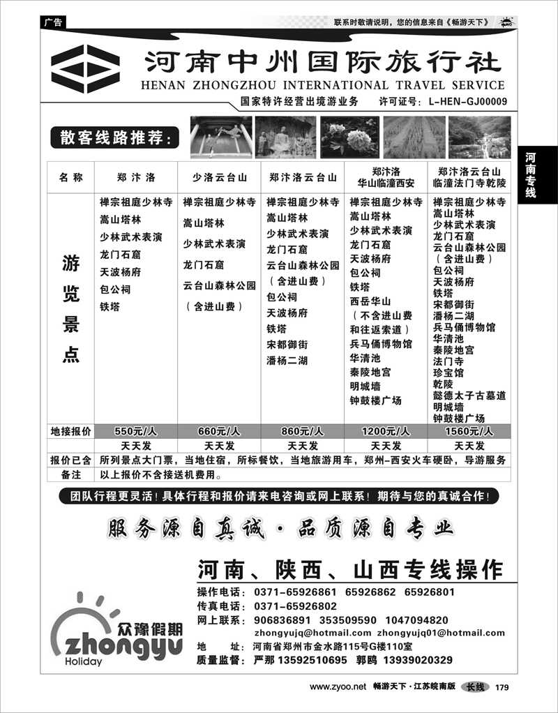 179 河南专线 河南中州国际旅行社(总部）