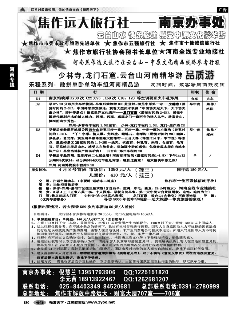 180 河南专线 ●●●焦作远大旅行社——南京办事处●●●