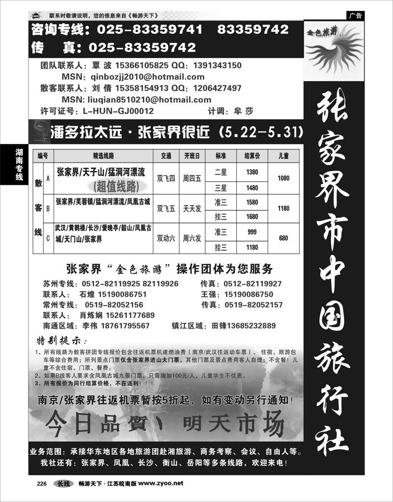226 湖南专线 张家界市中国旅行社(金色旅游)有限责任公司