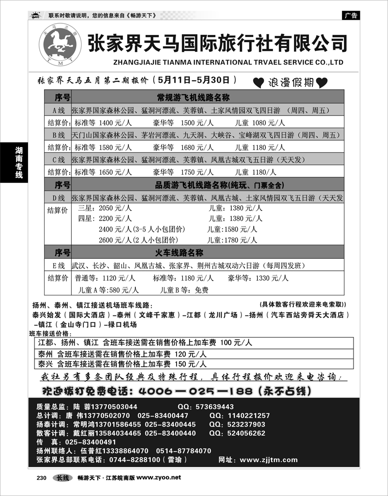 230 湖南专线 张家界天马国旅陆蓉01