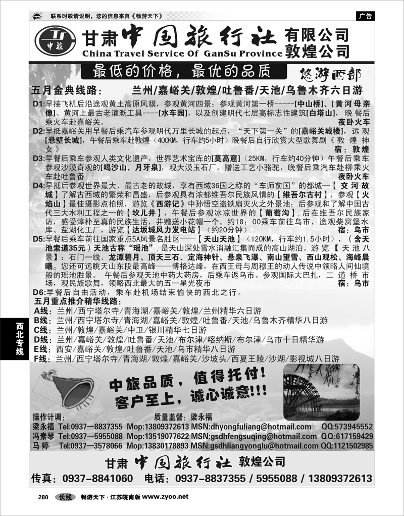 280 西北专线 甘肃省中国旅行社敦煌分公司