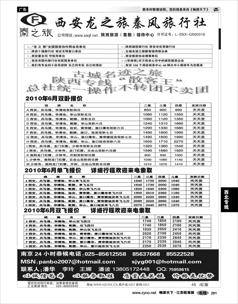 291 西北专线 西安龙之旅----南京联络处