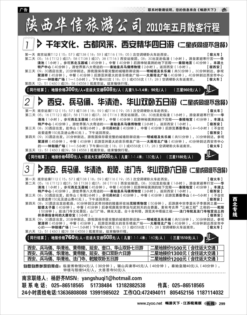 299 西北专线 陕西华信旅游公司