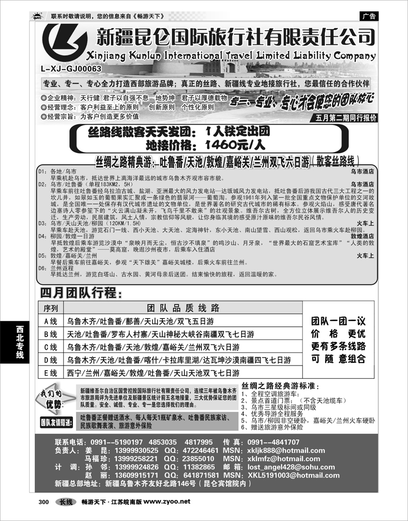 300 西北专线 新疆昆仑国际旅行社