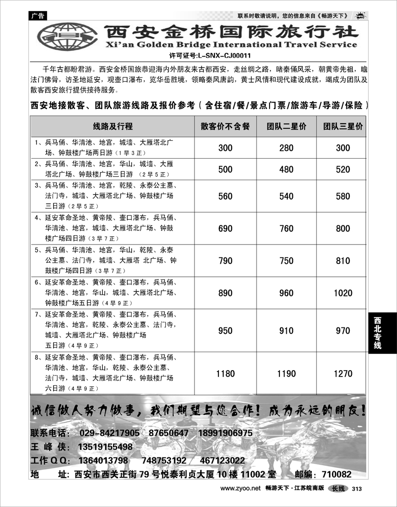 313 西北专线 西安金桥国际旅行社