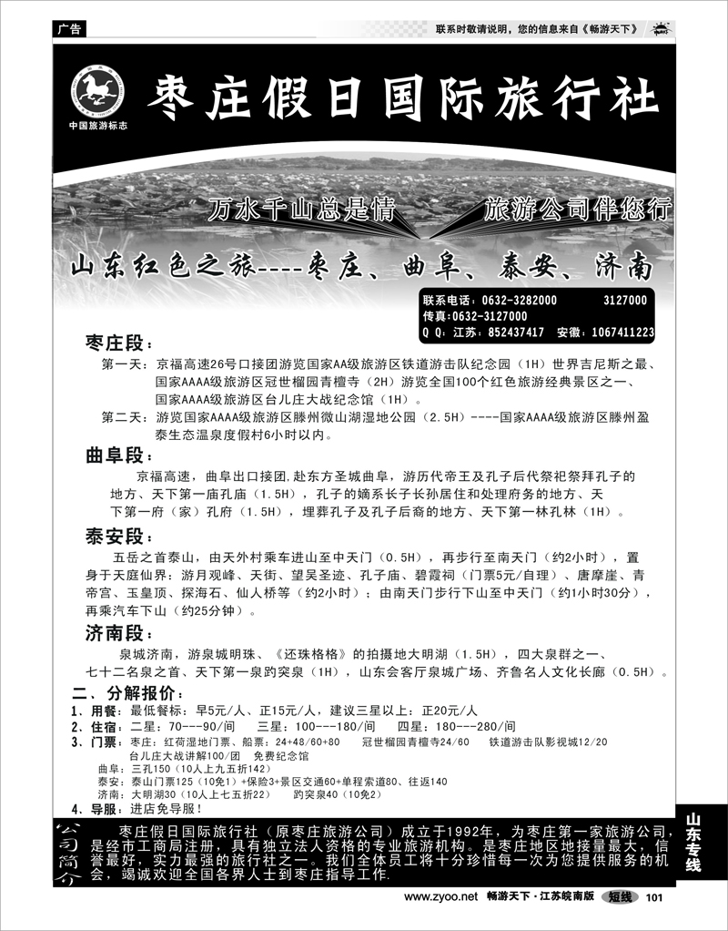 101 山东专线 枣庄假日国际旅行社