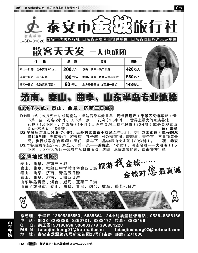 112 山东专线 泰安金城旅行社