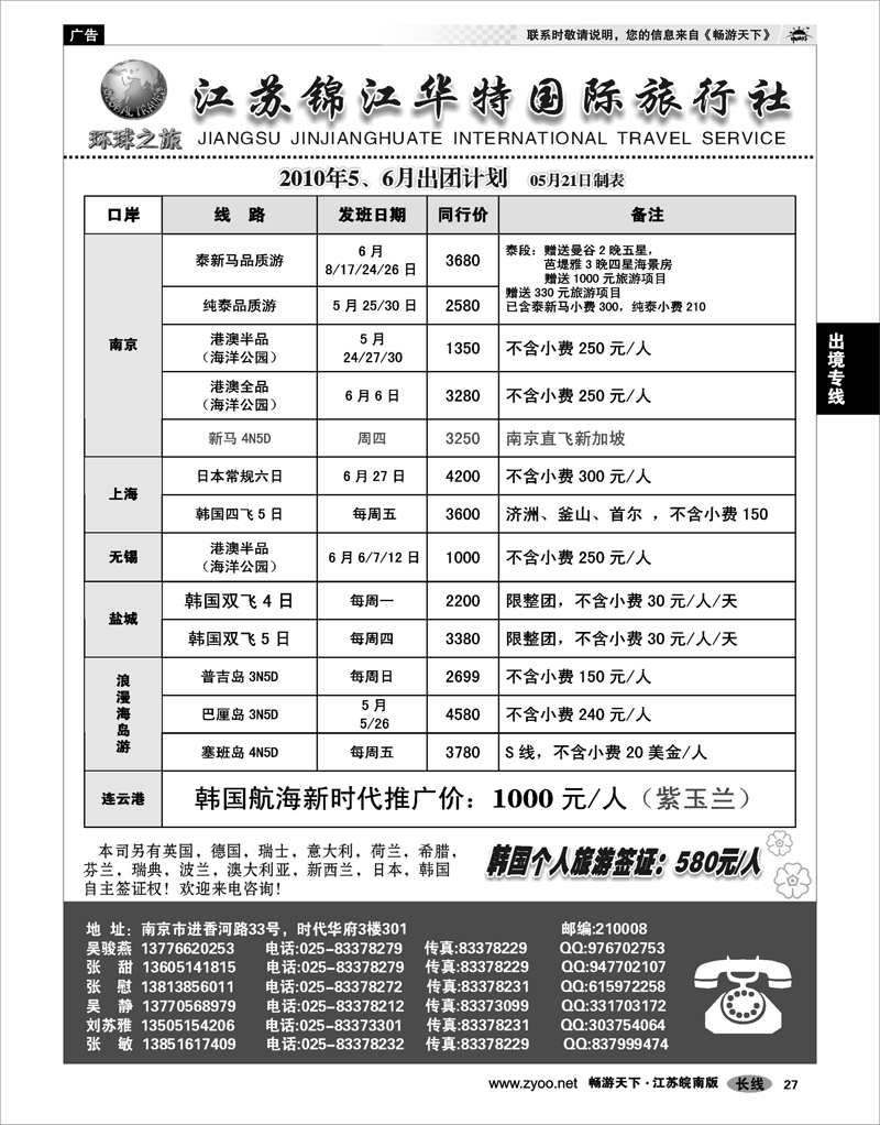 27 出境专线 江苏锦江华特国际旅行社02