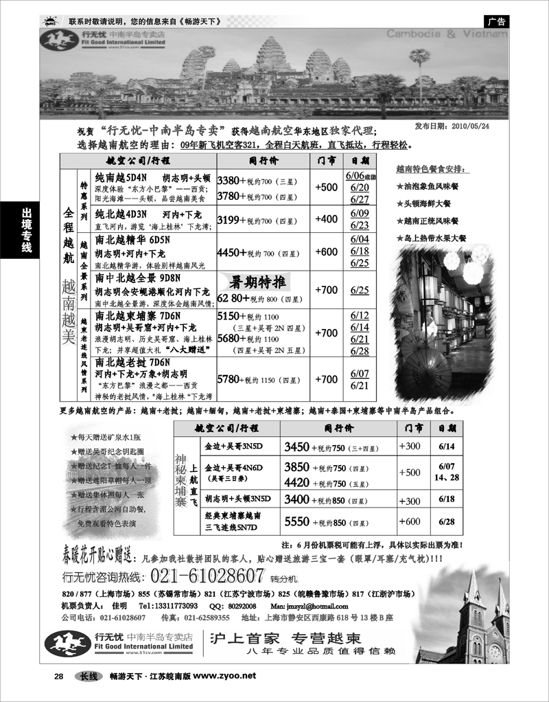 28 出境专线 行无忧-越南柬埔寨专线
