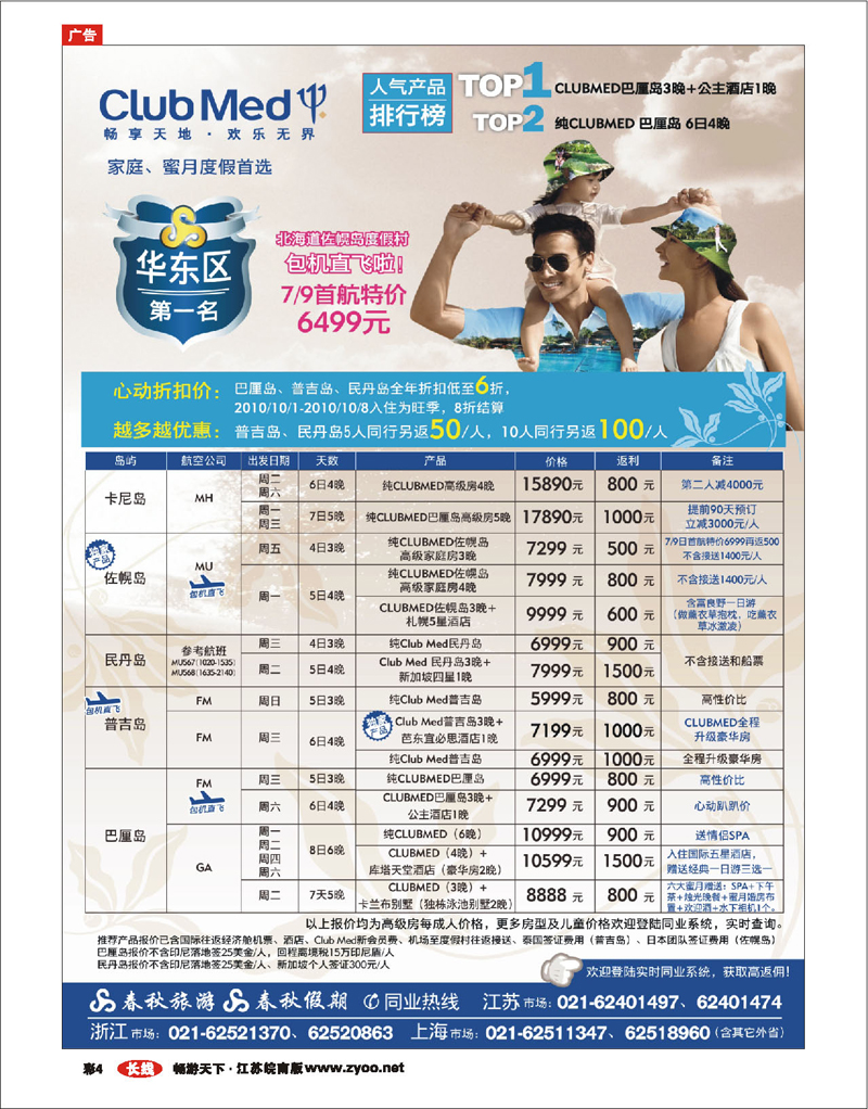 彩4 春秋假期——ClubMed· 北国之夏·佐幌度假村