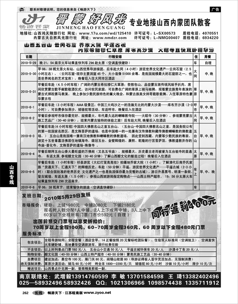 262 山西专线 晋蒙好风光-山西鸿天翔国际旅行社武增毅  李敏 01