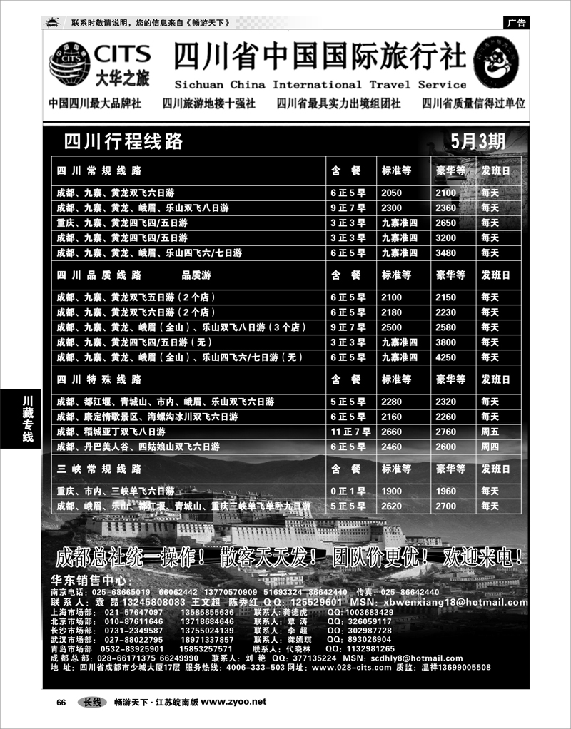 66 川藏专线 四川省中国国际旅行社（大华之旅） 川●藏●渝01