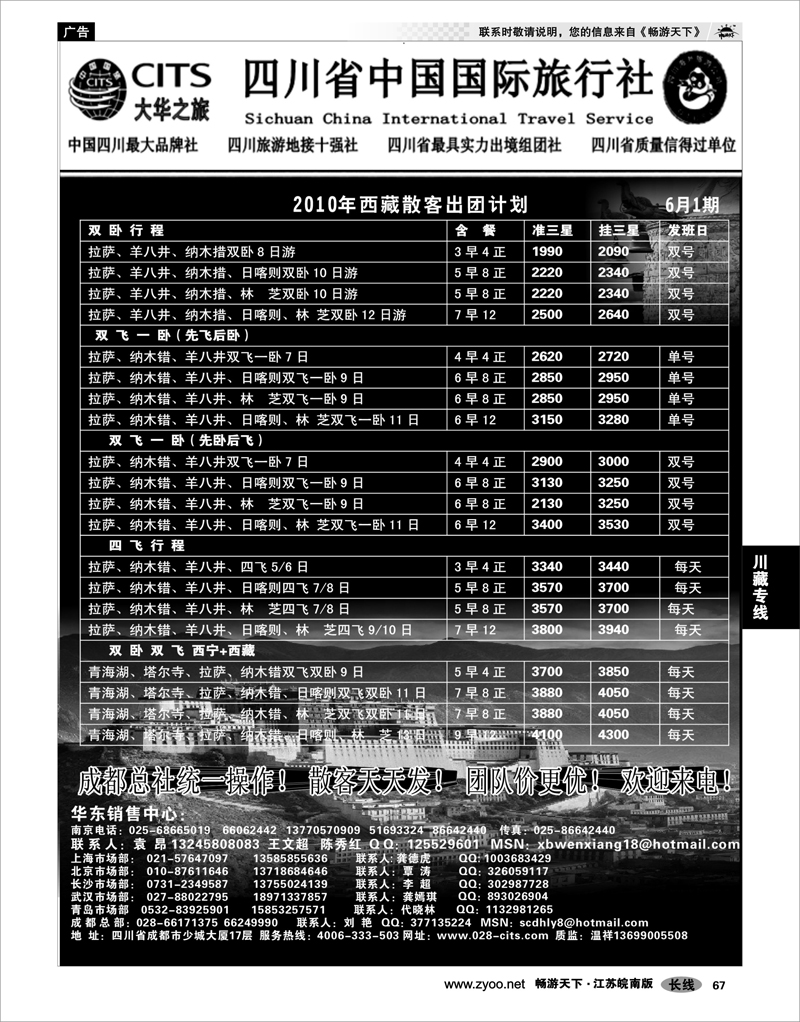 67 川藏专线 四川省中国国际旅行社（大华之旅） 川●藏●渝02